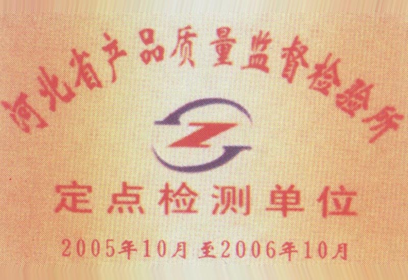 河北省產(chǎn)品質(zhì)量監(jiān)督檢驗(yàn)所